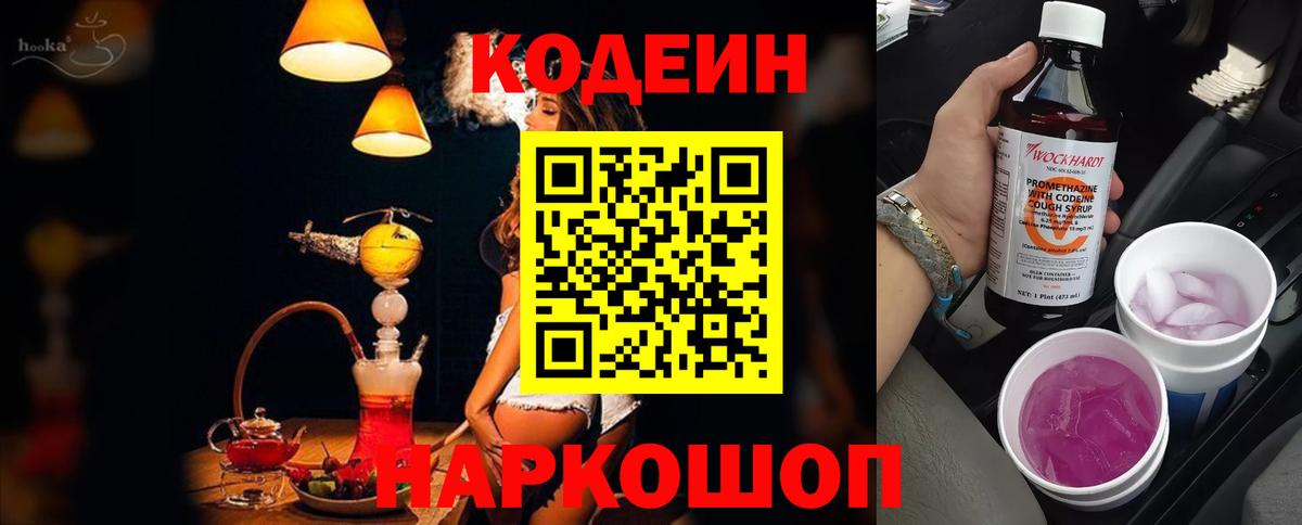 Codein Purple Drank  Вход с VPN  Полевской 